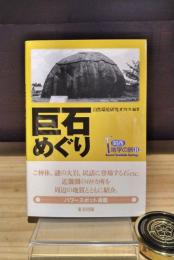 巨石めぐり　（関西地学の旅 8）