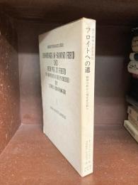 フロイトへの道　精神分析から現存在分析へ　(現代精神分析双書11)