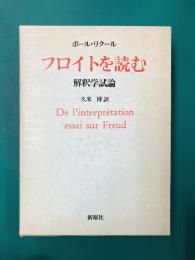 フロイトを読む　解釈学試論