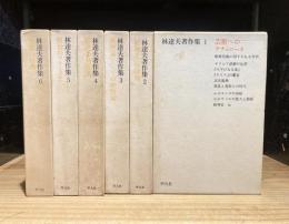 林達夫著作集　全6巻揃