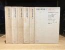 林達夫著作集　全6巻揃