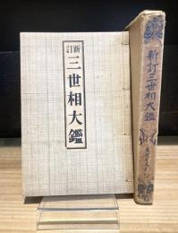 新訂　三世相大鑑