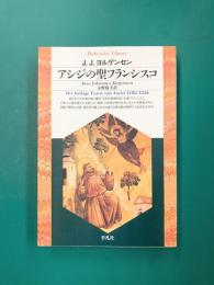 アシジの聖フランシスコ (平凡社ライブラリー)