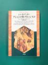アシジの聖フランシスコ (平凡社ライブラリー)