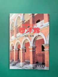 中国地方の西洋館