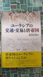 ユーラシアの交通・交易と唐帝国