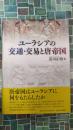 ユーラシアの交通・交易と唐帝国