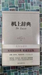 机上辞典デラックス