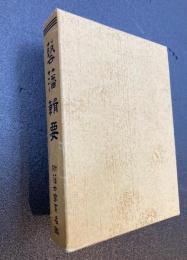 芸藩輯要　附藩士家系名鑑