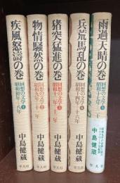 回想の文学　全5冊揃