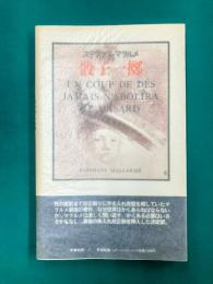 骰子一擲　新装版