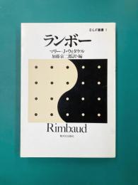 ランボー (E・L・F叢書 1)