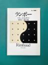ランボー (E・L・F叢書 1)