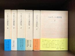 ジョルジュ・ベルナノス著作集　全6冊揃