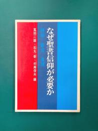 なぜ聖書信仰が必要か　神学/教会/倫理