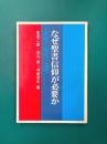 なぜ聖書信仰が必要か　神学/教会/倫理