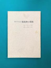キリスト教教理の要約