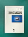 国際法実践論集
