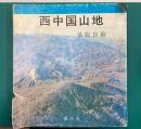 西中国山地