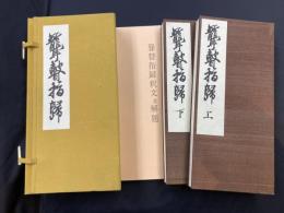 聾瞽指帰　（上・下・釈文並解題の3冊入）