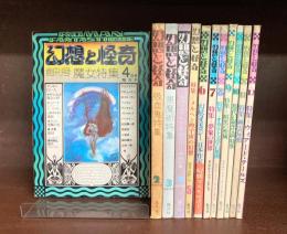 幻想と怪奇　創刊号-12号揃　全12冊揃