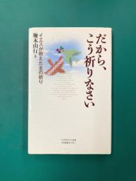 だから、こう祈りなさい