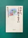 だから、こう祈りなさい