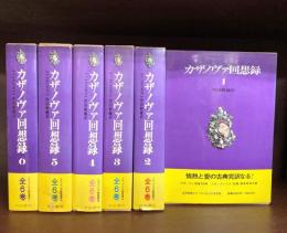 カザノヴァ回想録　全6冊揃