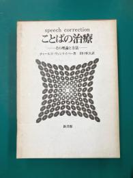 ことばの治療　その理論と方法