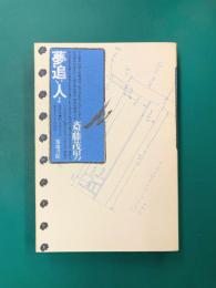 夢追い人よ　斎藤茂男取材ノート（1）