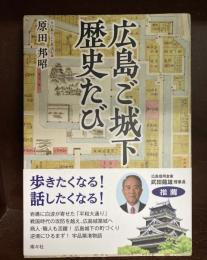 広島ご城下 歴史たび