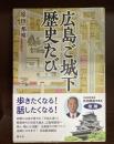 広島ご城下 歴史たび