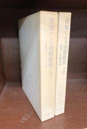 音楽による治療教育　上・下　2冊揃