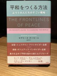 平和をつくる方法　ふつうの人たちのすごい戦略