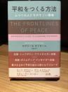 平和をつくる方法　ふつうの人たちのすごい戦略