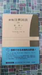 新版　注釈民法　23　親族（3）　親子（1）実子　(有斐閣コンメンタール)