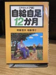 アウトドア術自給自足12か月