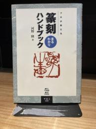 篆刻まるわかりハンドブック: プロが教える
