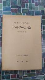 ヘルダーリン論　ハイデッガー選集　30