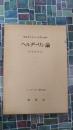 ヘルダーリン論　ハイデッガー選集　30