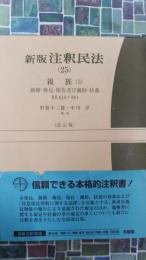 新版　注釈民法　25　親族（5） 改訂版　（有斐閣コンメンタール）