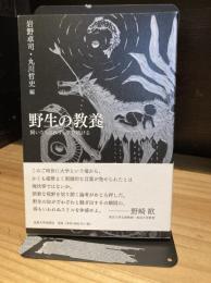 野生の教養: 飼いならされず、学び続ける