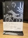 野生の教養: 飼いならされず、学び続ける