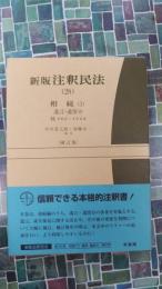 新版　注釈民法　28　相続（3）　補訂版(有斐閣コンメンタール)
