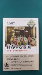 買春する帝国: 日本軍「慰安婦」問題の基底 (シリーズ日本の中の世界史)
