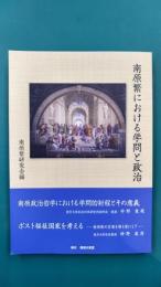南原繁における学問と政治
