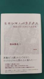 ヒロシマ・パラドクス　戦後日本の反核と人道意識