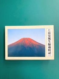 富安風生編歳時記　改訂増補