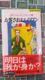 お客さまはエイリアン　Joy novels