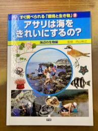 すぐ調べられる「環境と生き物」〈2〉アサリは海をきれいにするの？　海辺の生物編